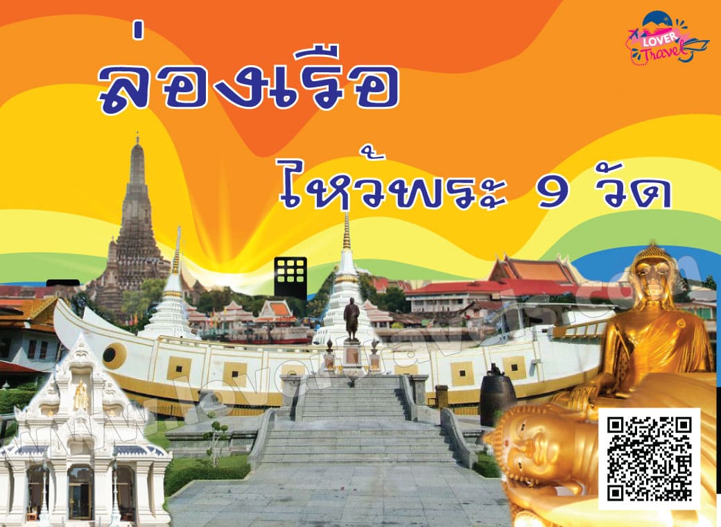 ล่องเรือไหว้พระ 9 วัด ริมแม่น้ำเจ้าพระยา เพียง 850 บาท